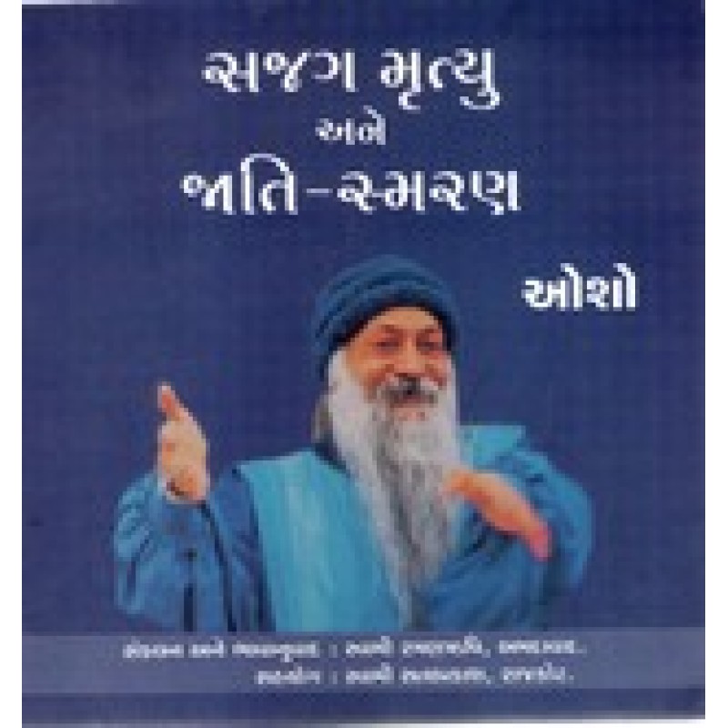 Sajag Mrutyu Ane Jati Smaran By Osho