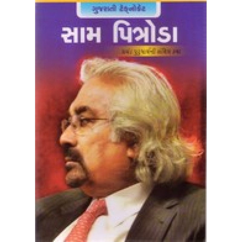 Sam Pitroda By Hasmukh Gajjar | Shree Pustak Mandir | Hasmukh Gajjar