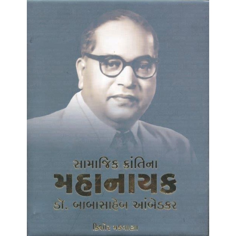 Samajik Kranti Na Mahanayak Dr. Babasaheb Ambedkar by Kishor Makwana | Shree Pustak Mandir | Kishor Makwana