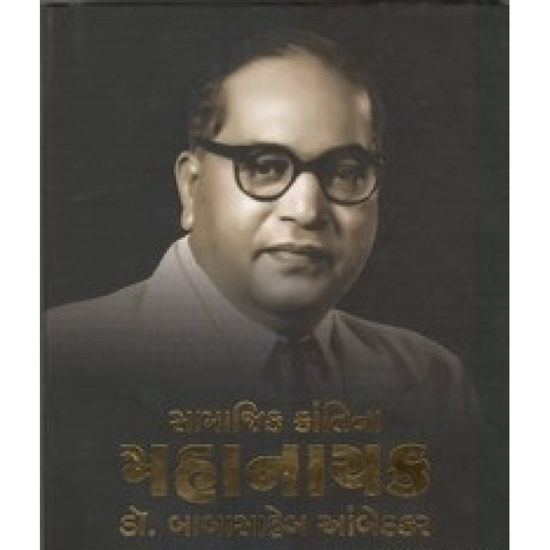 Samajik Krantina Mahanayak Dr.Babasaheb Ambedkar By Kishor Makwana | Shree Pustak Mandir | Kishor Makwana