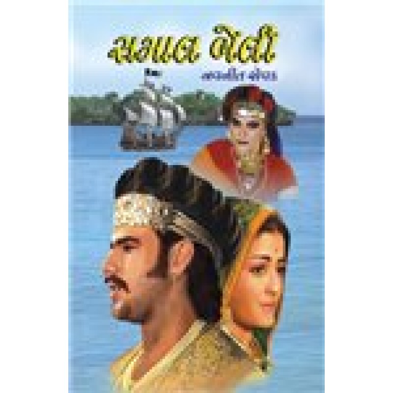 Samalbeli by Navneet Sevak | Shree Pustak Mandir | Novel Gujarati