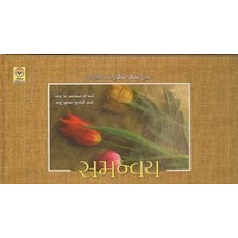 Samanvay-1 By Vanraj Patel | Shree Pustak Mandir | Motivational-Inspirational