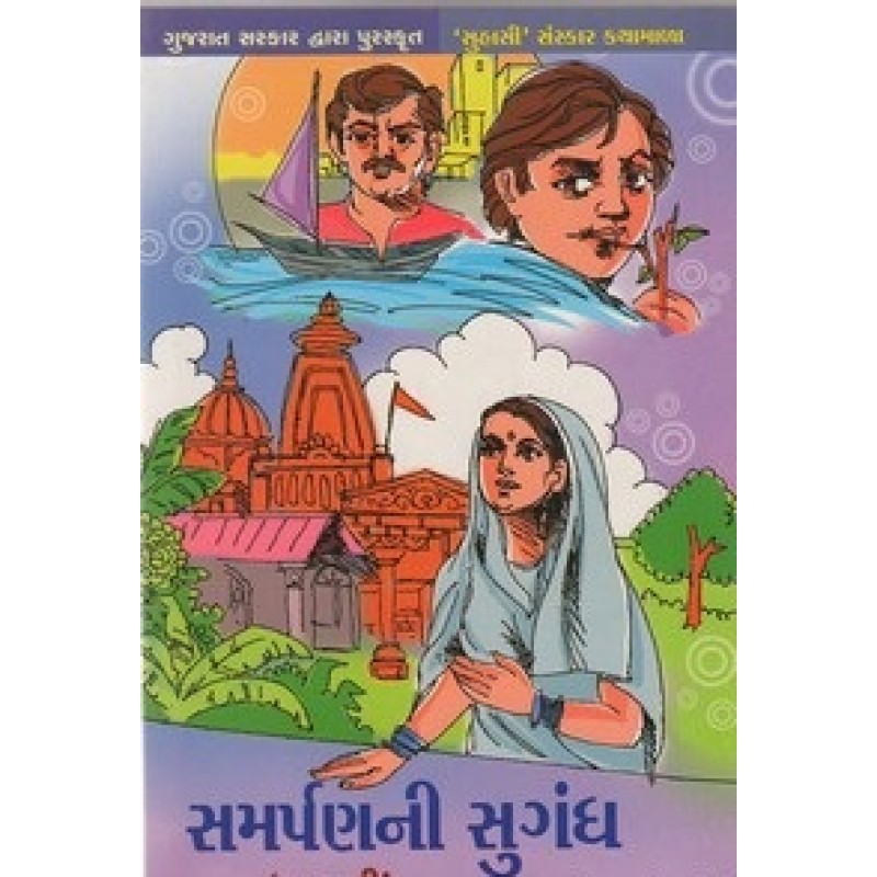 Samarpanni Sugandh By Suhasi | Shree Pustak Mandir | Bal Varta-Children Stories