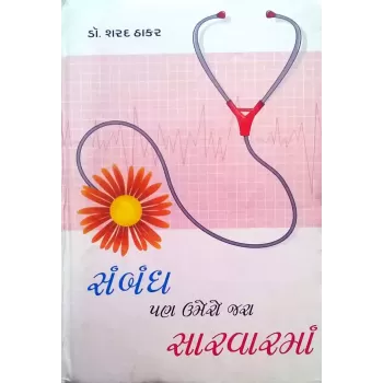 Sambandh Pan Umero Jara Sarvaa..... by Dr. Sharad Thakar