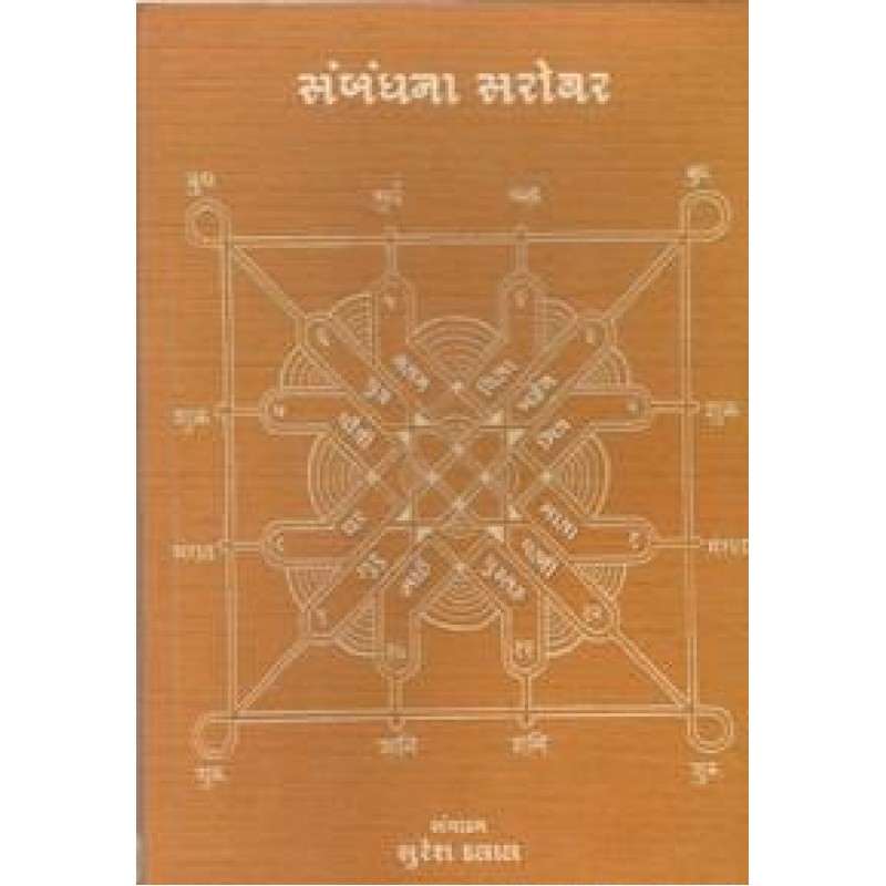 Sambandhna Sarovar By Suresh Dalal | Shree Pustak Mandir | Suresh Dalal