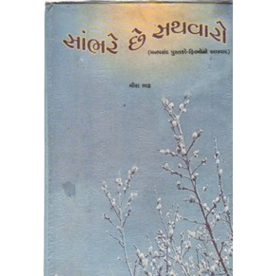 Sambhare Chhe Sathavaro By Meera Bhatt