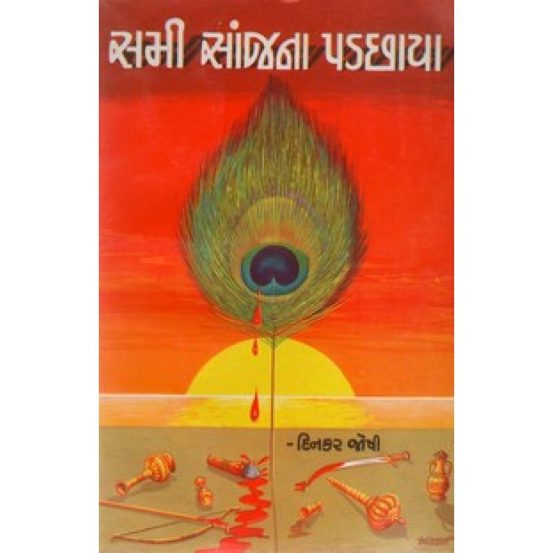 Sami Sanjna Padchhaya By Dinkar Joshi | Shree Pustak Mandir | Dinkar Joshi