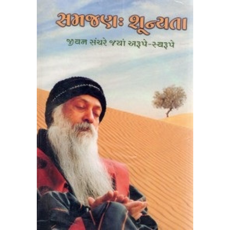 Samjan:Sunyata By Osho | Shree Pustak Mandir | Osho