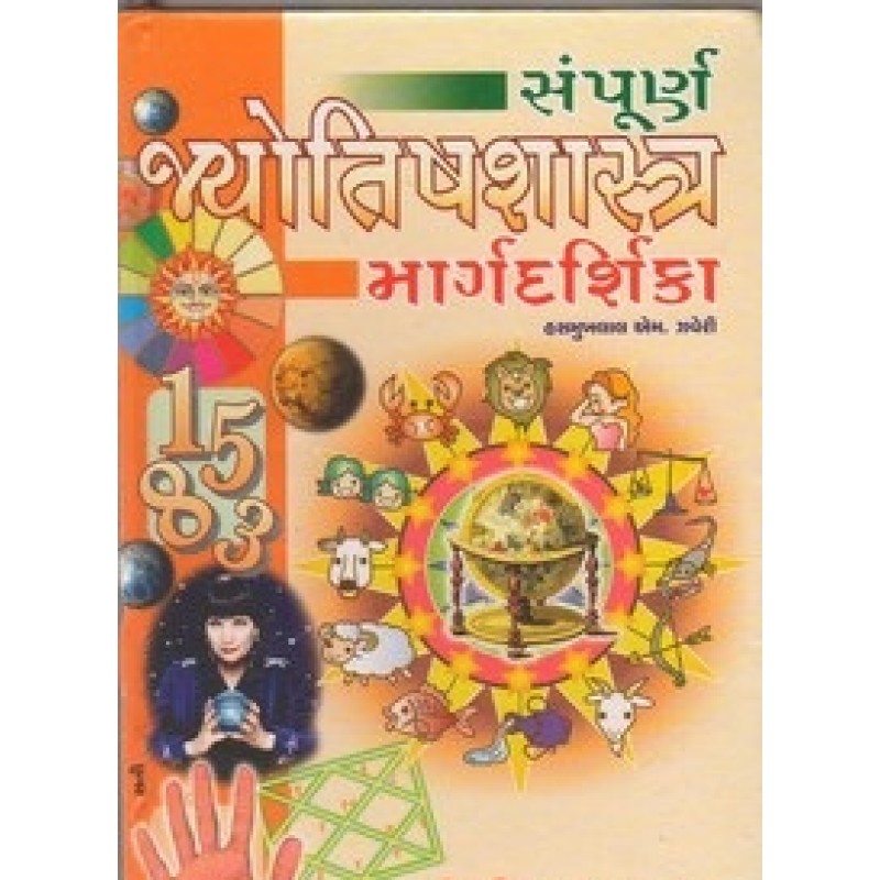 Sampurna Jyotishshastra Margdarshika By Hasmukhlal M.Zaveri | Shree Pustak Mandir | Jyotish-Astrology