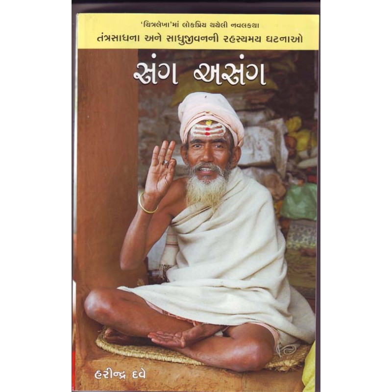 Sang Asang by Harindra Dave | Shree Pustak Mandir | Novel Gujarati