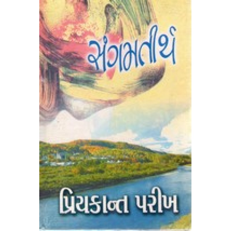 Sangamtirtha by Priyakant Parikh | Shree Pustak Mandir | Novel Gujarati