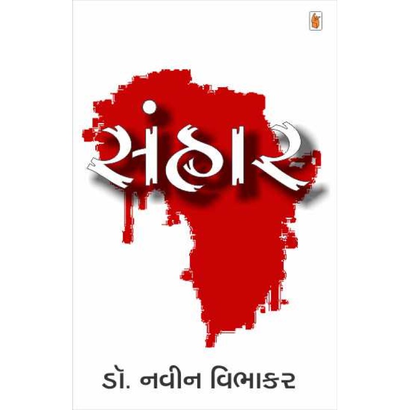 Sanhar by Navin Vibhakar | Shree Pustak Mandir | Novel Gujarati