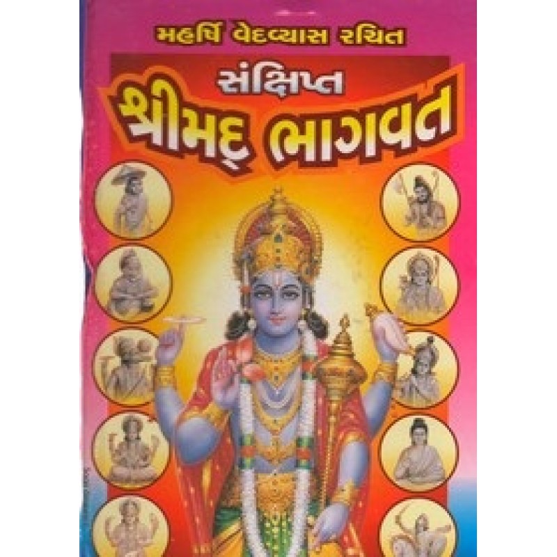 Sankshipta Shrimad Bhagvat (Sastu) By Harishbhai Varan