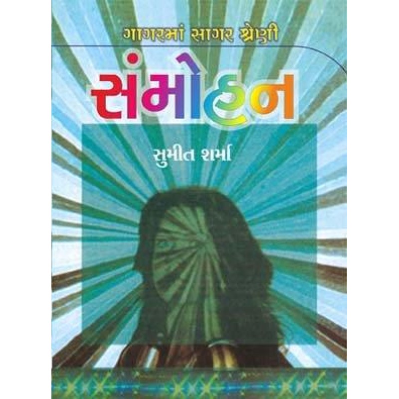 Sanmohan-Gagar Ma Sagar Shreni | Shree Pustak Mandir | Gujarati Books