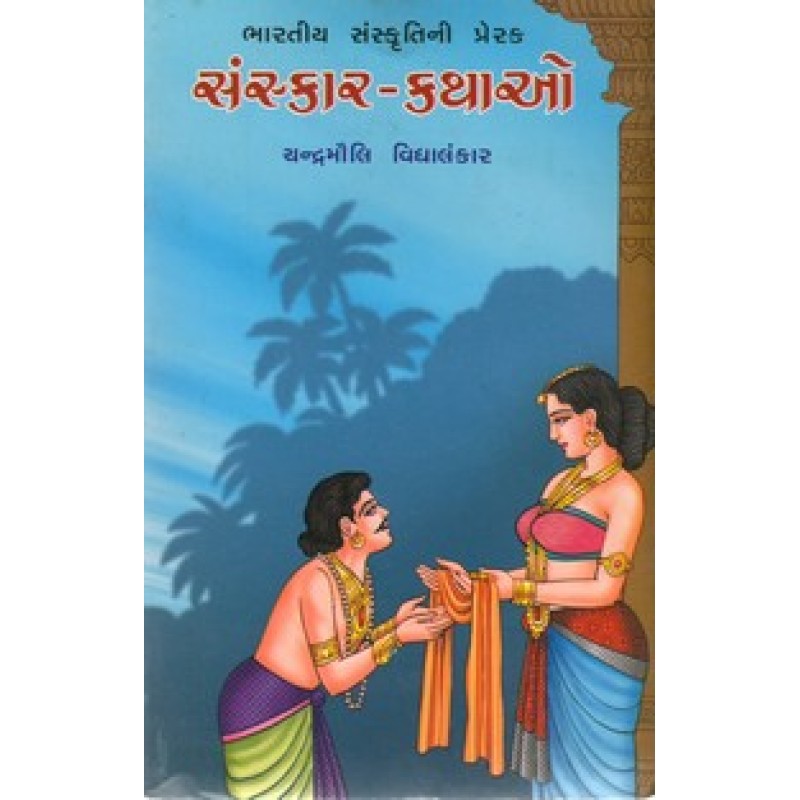 Sanskar-Kathao By Chandramauli | Shree Pustak Mandir | Bal Varta-Children Stories