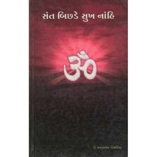 Sant Bichade Sukha Nanhin By Dr.Maharben Godhaviya