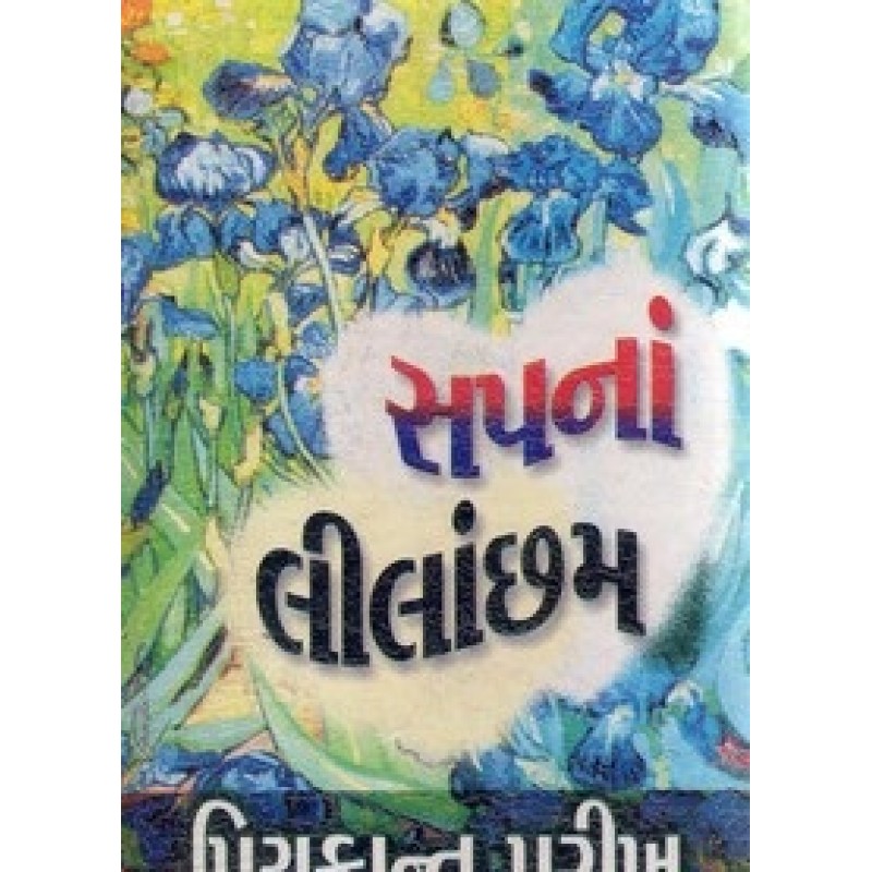 Sapana Lilancham by Priyakant Parikh | Shree Pustak Mandir | Novel Gujarati