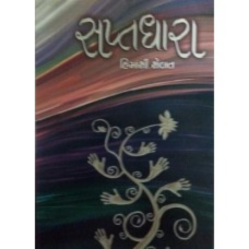 Saptdhara by Himanshi Shelat | Shree Pustak Mandir | Himanshi Shelat