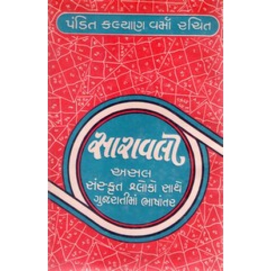 Saravali Pandit Kalyan Varma Rachit By Pandit Ravivarma Achary (M.A)
