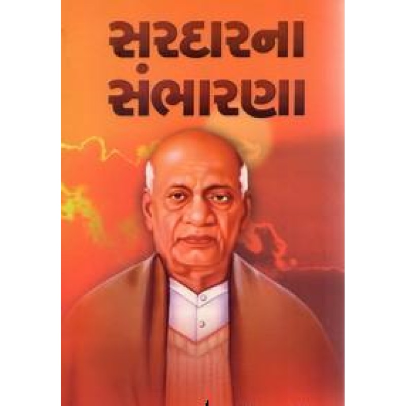 Sardarna Sambharna By Shailesh Sagpariya