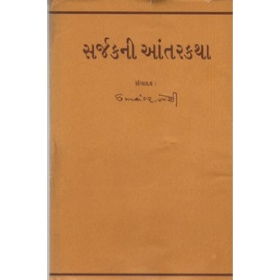 Sarjakni Antar Katha By Umashankar Joshi