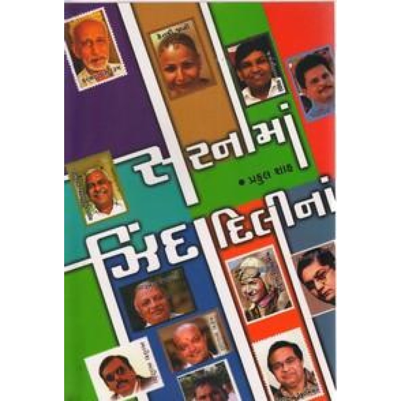 Sarnama Zindadilina By Praful Shah | Shree Pustak Mandir | Praful Shah