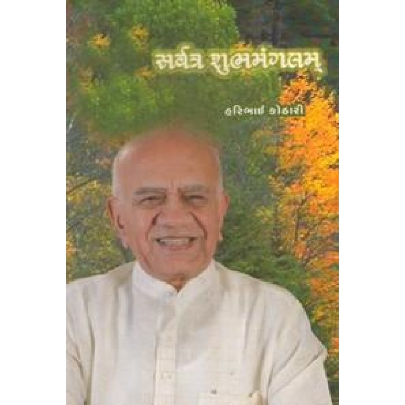 Sarvatra Shubh Mangalam By Haribhai Kothari