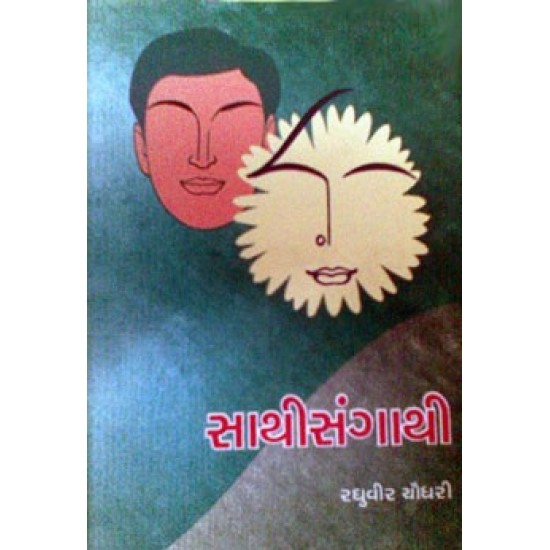 Sathi Sangathi by Raghuvir Chaudhary