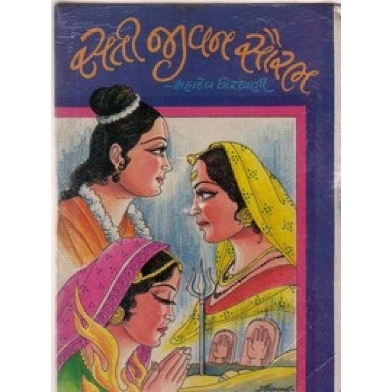 Sati Jivan Saurabh By Mahadev Dhoriyani