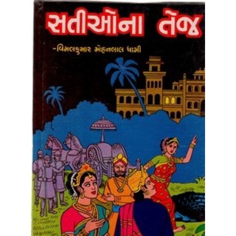 Sationa Tej By Vimalkumar Mohanlal Dhami | Shree Pustak Mandir | Novel Gujarati