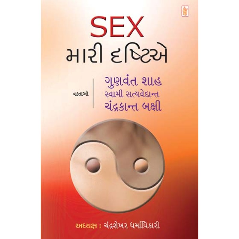 Sex Mari Drashtie by Gunvant Shah | Shree Pustak Mandir | Gunvant Shah