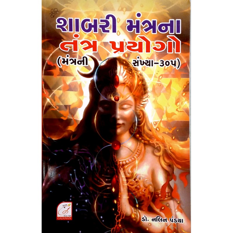 Shabari Mantra Na Tantra Prayogo by Nalin Pandya | Shree Pustak Mandir | Mantra Tantra Yantra-Gujarati