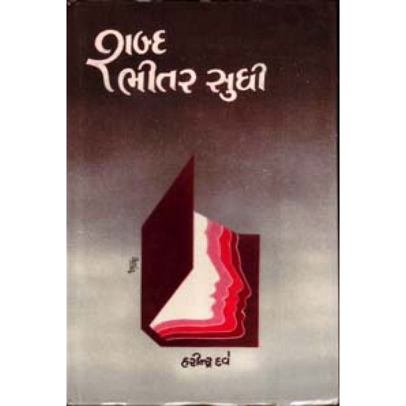 Shabda Bhitar Sudhi by Harindra Dave | Shree Pustak Mandir | Novel Gujarati