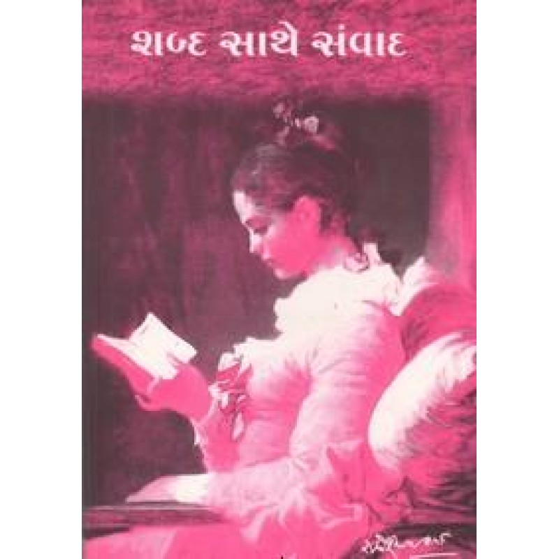 Shabda Sathe Samvad By Radheshyam Sharma | Shree Pustak Mandir | Radheshyam Sharma