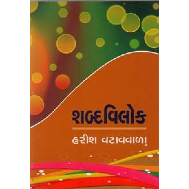 Shabdavilok By Harish Vatavwala | Shree Pustak Mandir | Harish Vatavwala