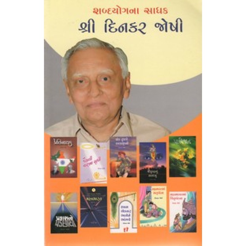 Shabdayogna Sadhak: Shree Dinkar Joshi By Dinkar Joshi | Shree Pustak Mandir | Dinkar Joshi