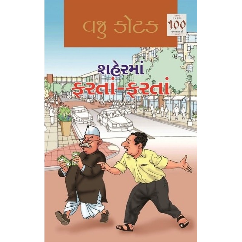 Shaherma Farta Farta by Vaju Kotak | Shree Pustak Mandir | Novel Gujarati