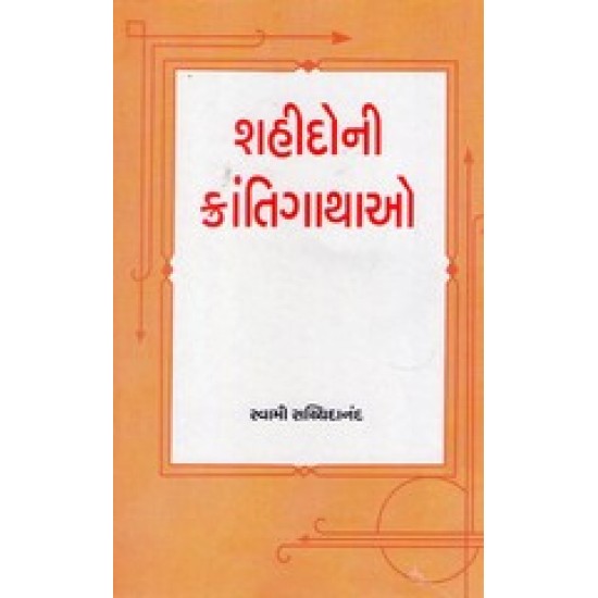 Shahidoni Karantigathao By Swami Sachchidanand
