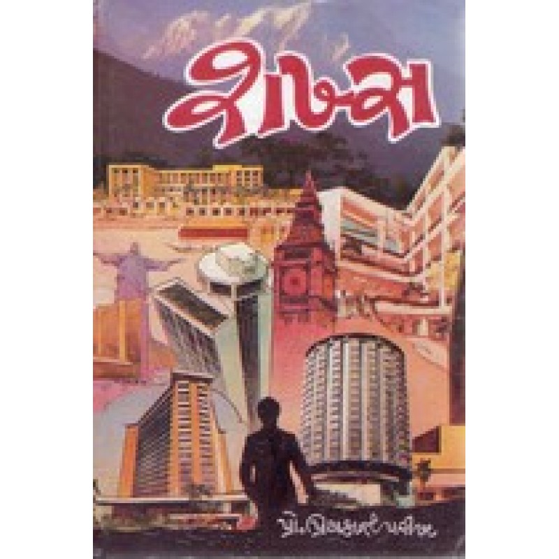 Shakhs by Priyakant Parikh | Shree Pustak Mandir | Novel Gujarati