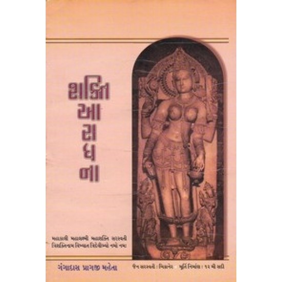 Shakti Aradhana By Gangadas Pragaji Mehta