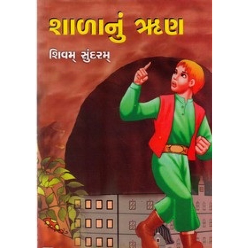 Shala Nu Run By Himatlal Patel Shivam Sundaram | Shree Pustak Mandir | Bal Varta-Children Stories