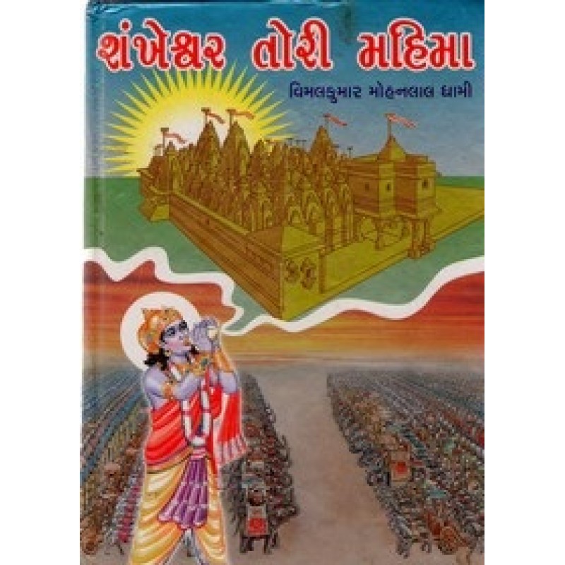 Shankheshwar Tori Mahima By Vimalkumar Mohanlal Dhami | Shree Pustak Mandir | Novel Gujarati