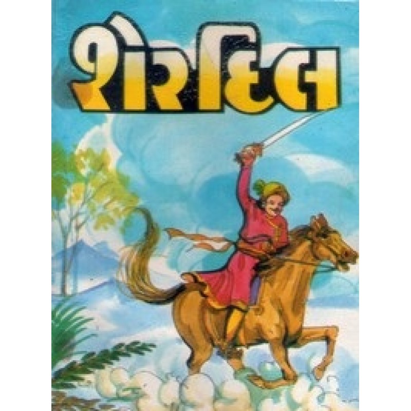 Sherdil By Ramanlal Shah | Shree Pustak Mandir | Bal Varta-Children Stories