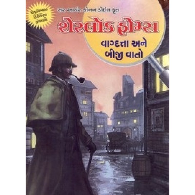 Sherlock Holmes Fansalo Ane Biji Vato By Ramanlal Soni | Shree Pustak Mandir | Bal Varta-Children Stories