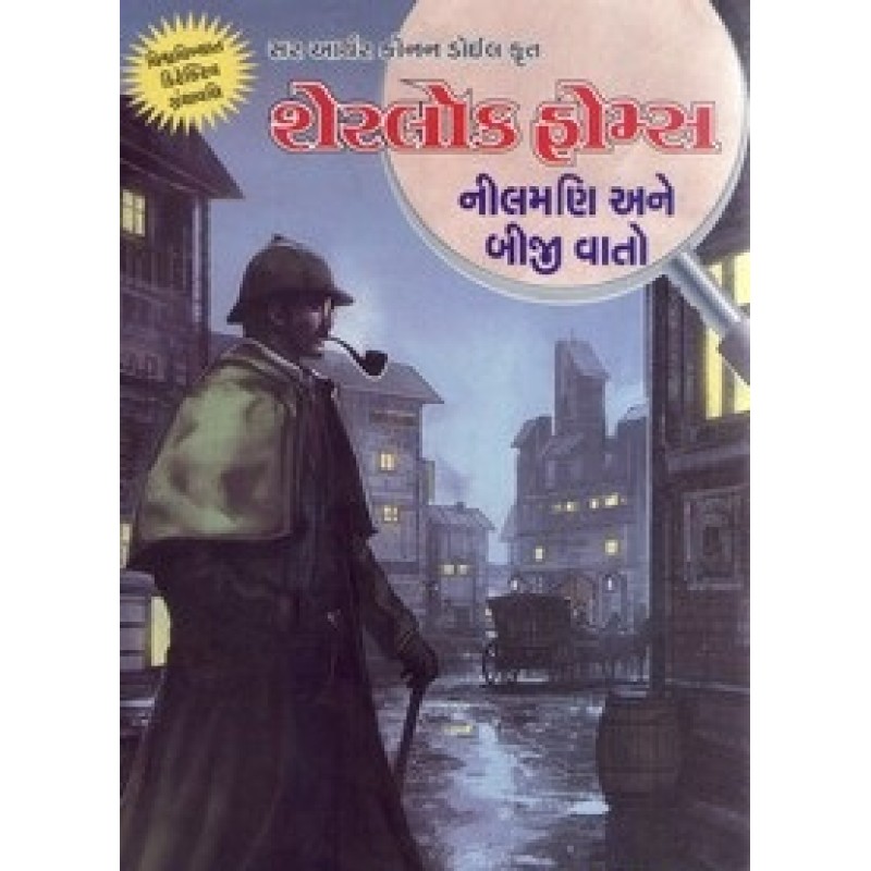 Sherlock Holmes Neelmani Ane Biji Vato By Ramanlal Soni | Shree Pustak Mandir | Bal Varta-Children Stories