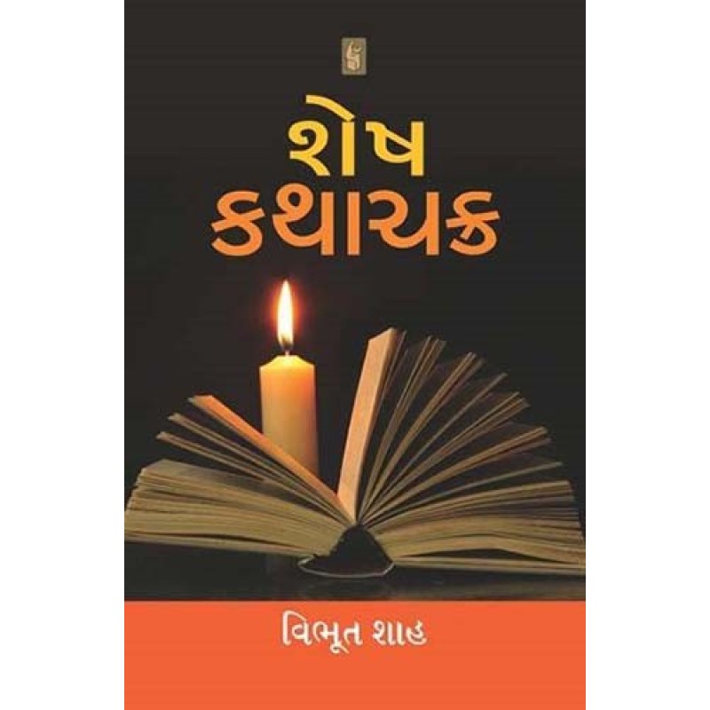 Shesh Kathachakra by Vibhut Shah | Shree Pustak Mandir | Novel Gujarati