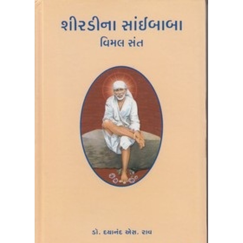 Shirdina Saibaba Vimal Sant By Dr.Dayanand S.Roy