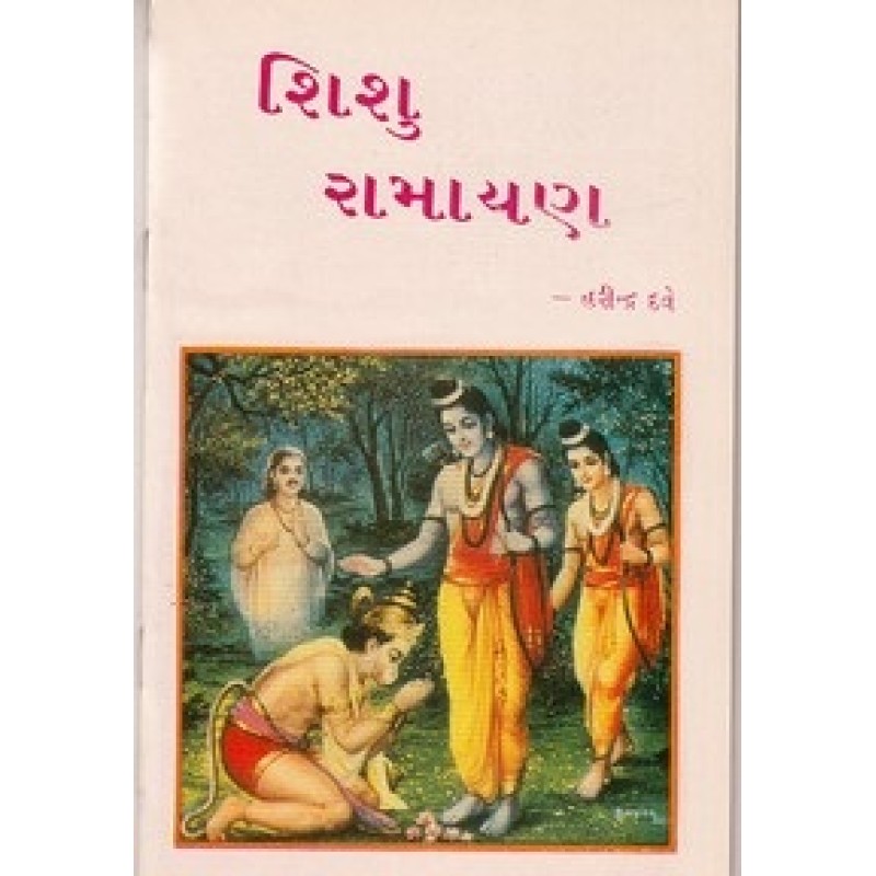 Shishu Ramayan By Harindra Dave | Shree Pustak Mandir | Bal Varta-Children Stories