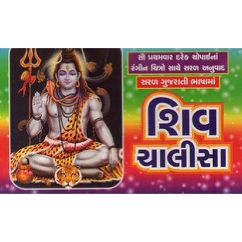 Shiv Chalish (Sastu) | Shree Pustak Mandir | Shiv Bhagwan