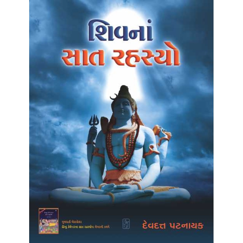 Shiv Na Saat Rahasyo by Devdutt Pattanayak